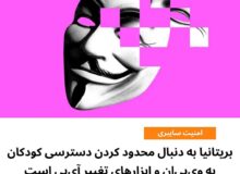 بریتانیا به دنبال محدود کردن دسترسی کودکان به وی‌پی‌ان و ابزارهای تغییر آی‌پی است