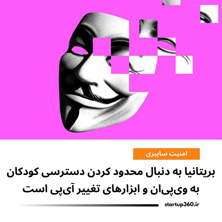 بریتانیا به دنبال محدود کردن دسترسی کودکان به ویپیان و ابزارهای تغییر آیپی است