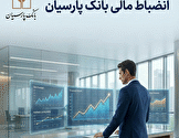 انضباط مالی بانک پارسیان؛ از صفرِ اضافه‌برداشت از منابع بانک مرکزی تا نقش‌آفرینی مؤثر در بازار بین‌بانکی