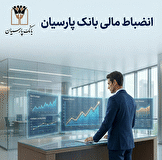 انضباط مالی بانک پارسیان؛ از صفرِ اضافه‌برداشت از منابع بانک مرکزی تا نقش‌آفرینی مؤثر در بازار بین‌بانکی