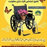 چرا روز جهانی معلولان را به من تبریک نمی‌گویید؟ /  چرا هیچ‌کس نام مرا صدا نمی‌زند؟