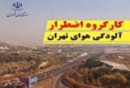 کارگروه اضطرار آلودگی هوای تهران امروز تشکیل جلسه می‌دهد