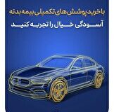 فرمول طلایی امنیت در جاده‌ها؛ چتری به وسعت «بیمه بدنه پارسیان»