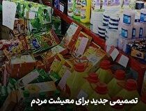 تصمیم مهم سران قوا برای کالاهای اساسی