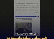 در این مملکت چه خبر است؟/ خبررسانی رسانه وابسته به دفتر حسن خمینی علیه امنیت ملی/ آیا قوه قضاییه با دوقطبی‌سازی علیه قدرت دفاعی کشور برخورد می‌کند؟