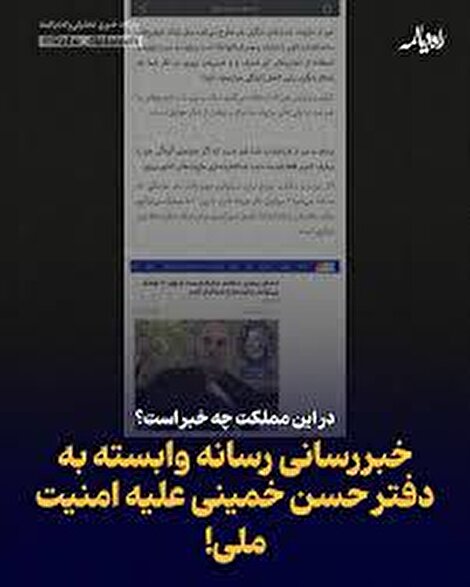 در این مملکت چه خبر است؟/ خبررسانی رسانه وابسته به دفتر حسن خمینی علیه امنیت ملی/ آیا قوه قضاییه با دوقطبیسازی علیه قدرت دفاعی کشور برخورد میکند؟