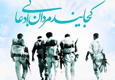 دلنوشته یک رزمنده گمنام: از جبهه تا خدمت بیادعا