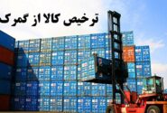 قدردانی از پاسخ سریع گمرک؛ جزئیات جدید درباره وضعیت ترخیص کالاها