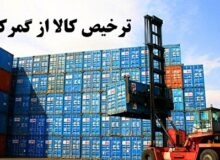 قدردانی از پاسخ سریع گمرک؛ جزئیات جدید درباره وضعیت ترخیص کالاها