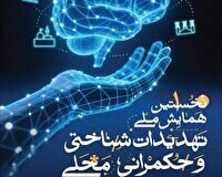 جزئیات برگزاری همایش «تهدیدات شناختی و حکمرانی محلی»