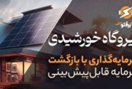 نیروگاه خورشیدی خانگی (بام نیرو)؛ سرمایه‌گذاری پایدار با بازگشت سرمایه قابل‌پیش‌بینی