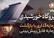 نیروگاه خورشیدی خانگی (بام نیرو)؛ سرمایه‌گذاری پایدار با بازگشت سرمایه قابل‌پیش‌بینی
