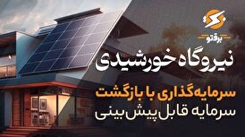 نیروگاه خورشیدی خانگی (بام نیرو)؛ سرمایهگذاری پایدار با بازگشت سرمایه قابلپیشبینی