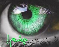 چشم از آلودگی هوا روشن نمی‌شود