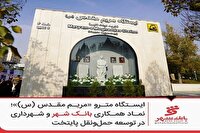 این اقدام نماد همکاری بانک و شهرداری شد