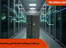 تین کلاینت و زیروکلاینت: فقط یک کابل و مانیتور کافیست!
