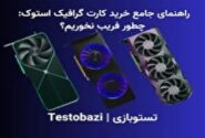 راهنمای جامع خرید کارت گرافیک استوک: چطور فریب نخوریم؟