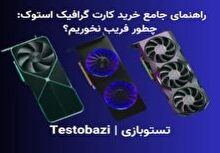 راهنمای جامع خرید کارت گرافیک استوک: چطور فریب نخوریم؟