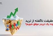 6 حقیقت ناگفته از ترید، چگونه یک تریدر موفق شویم؟