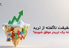 6 حقیقت ناگفته از ترید، چگونه یک تریدر موفق شویم؟
