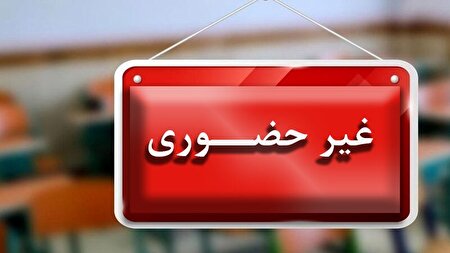 مدارس این استان‌ها سه‌شنبه مجازی شدند