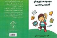 چاپ کتاب مجموعه بازی‌های آموزشی در آباده