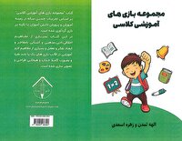 چاپ کتاب مجموعه بازی‌های آموزشی در آباده