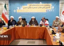 لرستان میزبان نشست کانون های طلاب هلال احمر