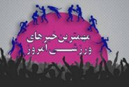 نیم صفحه نخست روزنامه‌های ورزشی ۱۱ آذر