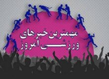 نیم صفحه نخست روزنامه‌های ورزشی ۱۱ آذر