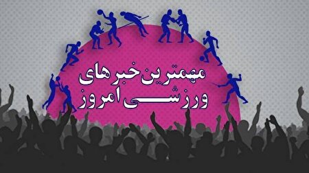 نیم صفحه نخست روزنامه‌های ورزشی ۱۱ آذر