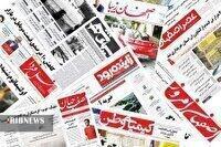 صفحه نخست روزنامه‌های اصفهان (یازدهم آذرماه ۱۴۰۴)