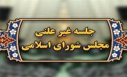 برگزاری جلسه غیر علنی مجلس