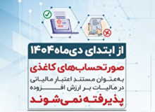 فاکتور‌های کاغذی از اول دی اعتبار ندارند