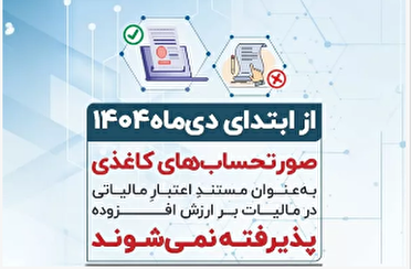 فاکتورهای کاغذی از اول دی اعتبار ندارند