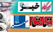 روزنامه‌های فارس ۱۱ آذرماه ۱۴۰۴