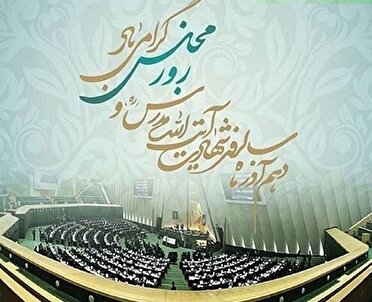 مجلس شورای اسلامی، برآمده از یکی از نمادهای ارادهی ملی