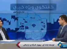 هزینه نگهداری راههای خراسان رضوی؛ ۲۰ هزار میلیارد تومان