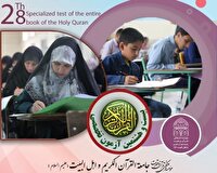 آزمون گواهینامه بینالمللی سهزبانه حفظ تخصصی قرآن برگزار میشود