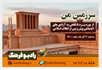 برنامههای «سرزمین من و مستند فرهنگ» از رادیو فرهنگ