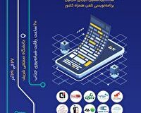 آغاز ثبت نام سیزدهمین ماراتون برنامه‌نویسی تلفن همراه کشور