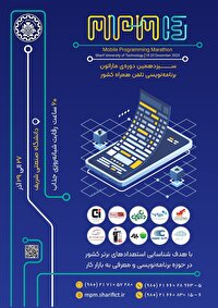 آغاز ثبت نام سیزدهمین ماراتون برنامهنویسی تلفن همراه کشور
