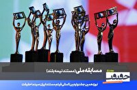 اعلام فهرست ۲۰ مستند نیمه بلند نوزدهمین جشنواره سینما حقیقت