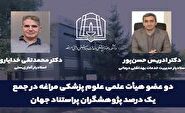 دو استاد دانشکده علوم پزشکی مراغه در جمع یک درصد پژوهشگران جهان