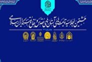 هشتمین اجلاسیه آستان‌های مقدس در مسجد جمکران برگزار می‌شود