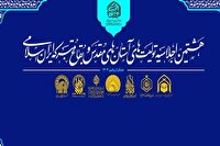 هشتمین اجلاسیه آستانهای مقدس در مسجد جمکران برگزار میشود
