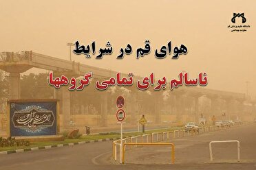 وضعیت هوای قم در شرایط ناسالم برای تمام گروهها