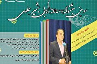 برگزاری سومین جشنواره سالانه جایزه ادبی بشیر علوی