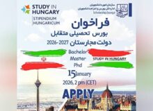فراخوان بورس تحصیلی متقابل دولت مجارستان منتشر شد