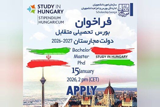 فراخوان بورس تحصیلی متقابل دولت مجارستان منتشر شد
